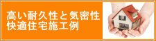 快適住宅施工例